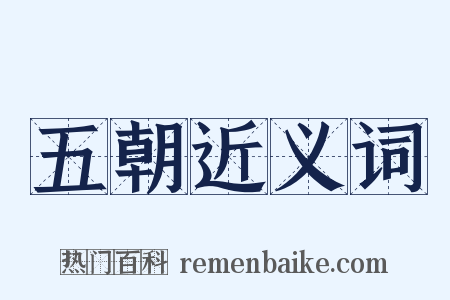 五朝近义词是什么意思的图片